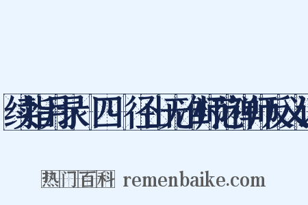 续指月录·四·径山无准师范禅师反义词是什么意思的图片